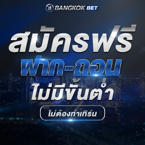 โปรโมชั่น bkkbet 5