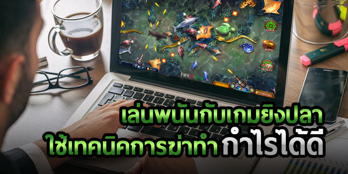 เทคนิคการเล่นเกมยิงปลา